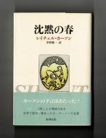 沈黙の春