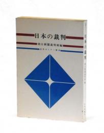 日本の裁判