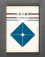 日本の裁判