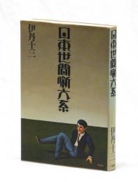 日本世間噺大系