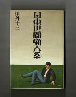 日本世間噺大系