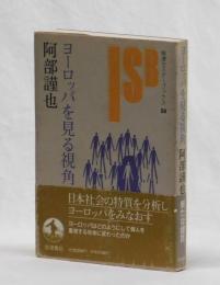 ヨーロッパを見る視角
