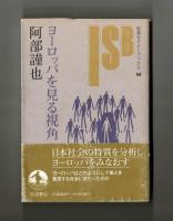 ヨーロッパを見る視角