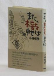 また、本音を申せば