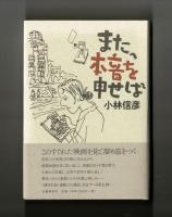 また、本音を申せば