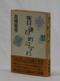 夜目 遠目 的はずれ