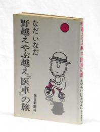 野越えやぶ越え「医車」の旅