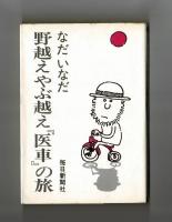 野越えやぶ越え「医車」の旅