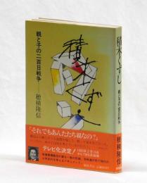 積み木くずし　親と子の二百日戦争