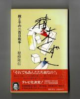 積み木くずし　親と子の二百日戦争