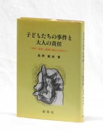 子どもたちの事件と大人の責任　―学校・家庭・地域の協力を求めて―