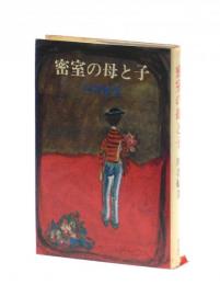 密室の母と子