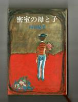 密室の母と子