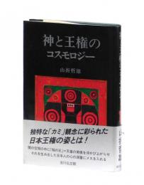 神と王権のコスモロジー
