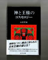 神と王権のコスモロジー