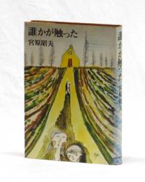 誰かが触った