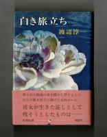 白き旅立ち