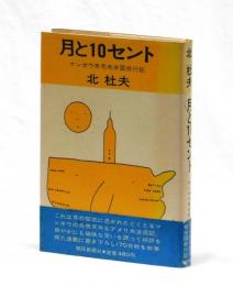 月と１０セント　マンボウ赤毛布米国旅行記