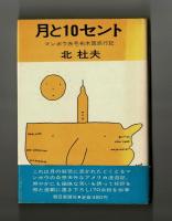 月と１０セント　マンボウ赤毛布米国旅行記