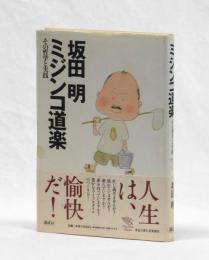ミジンコ道楽　その哲学と実践