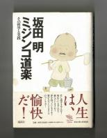 ミジンコ道楽　その哲学と実践