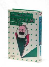 エコロジーとマルクス主義