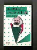 エコロジーとマルクス主義