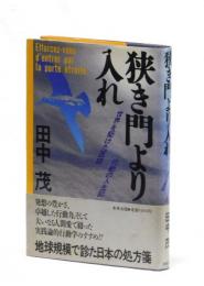 狭き門より入れ　世界を駆けた医師・行動の人生記