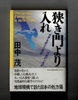 狭き門より入れ　世界を駆けた医師・行動の人生記