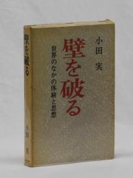 壁を破る　世界のなかの体験と思想