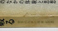壁を破る　世界のなかの体験と思想