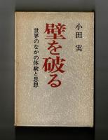 壁を破る　世界のなかの体験と思想