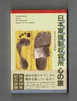 日本軍強制収容所　心の旅　