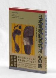 日本軍強制収容所　心の旅　