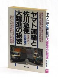 ヤマト運輸と佐川急便大躍進の秘密