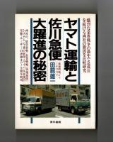 ヤマト運輸と佐川急便大躍進の秘密