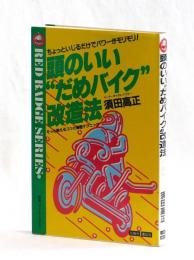 頭のいい“だめバイク”改造法　ちょっといじるだけでパワーがモリモリ！