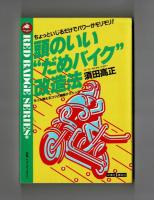 頭のいい“だめバイク”改造法　ちょっといじるだけでパワーがモリモリ！
