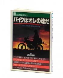 バイクはオレの魂だ　５０人のライダーたちからの伝言