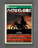 バイクはオレの魂だ　５０人のライダーたちからの伝言
