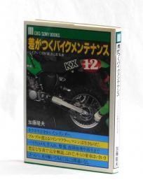 差がつくバイクメンテナンス　バイクいじりが好きになる本