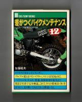 差がつくバイクメンテナンス　バイクいじりが好きになる本