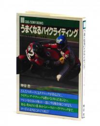 うまくなるバイクライディング　バイクを自在に乗りこなす法