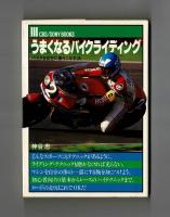 うまくなるバイクライディング　バイクを自在に乗りこなす法