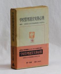 学校管理運営実務必携