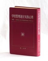 学校管理運営実務必携