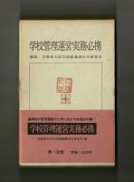 学校管理運営実務必携