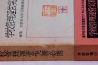 学校管理運営実務必携