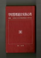 学校管理運営実務必携