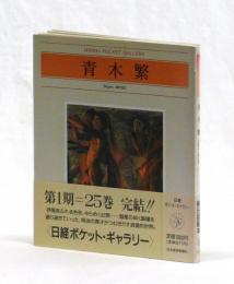青木繁　